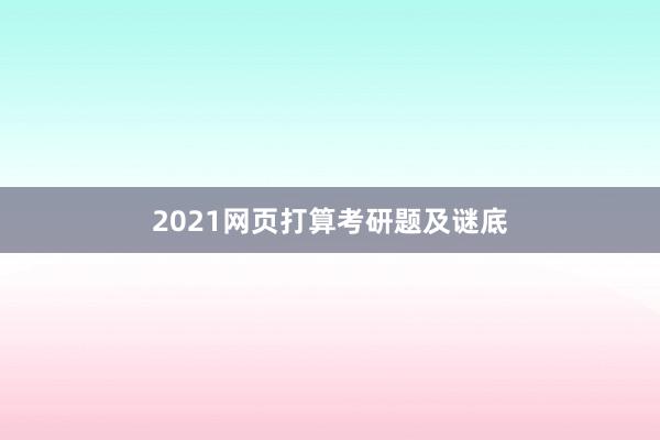 2021网页打算考研题及谜底