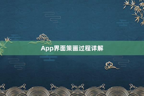 App界面策画过程详解